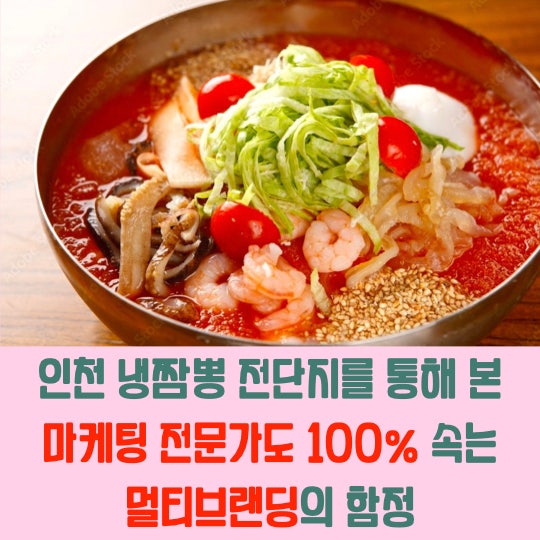  인천 냉짬뽕 전단지를 통해 본 마케팅 전문가도 100% 속는 멀티브랜딩의 함정