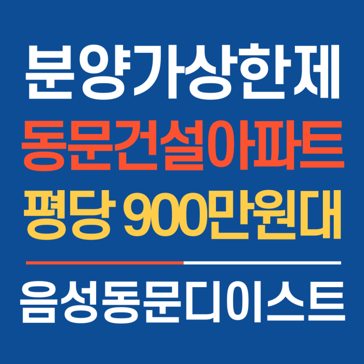  분양가상한제로 평당 900만원대 착한 분양가, 음성동문디이스트분양