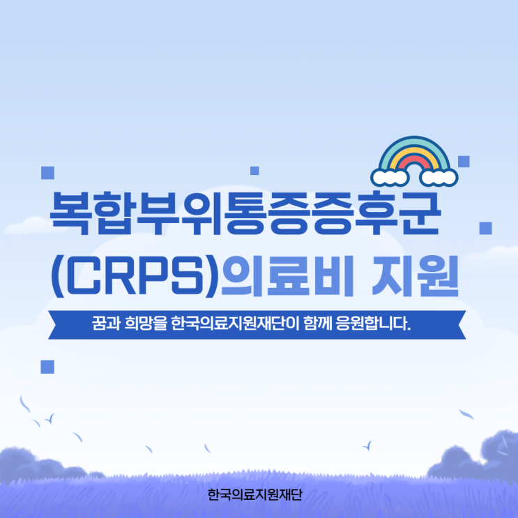  한국의료지원재단_복합부위통증증후군(CRPS) 의료비 지원사업 안내