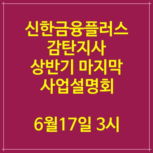 신한금융플러스 감탄지사 상반기 마지막 사업설명회 6월17일 오후3시