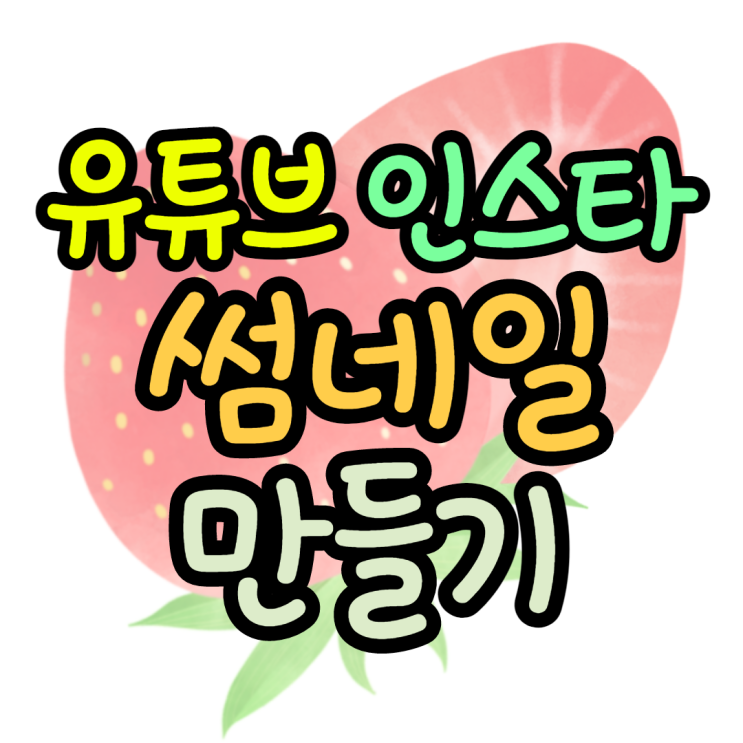 썸네일 인스타 유튜브 만드는 가장 쉬운방법 썸네일 인스타 유튜브 만드는 가장 쉬운방법