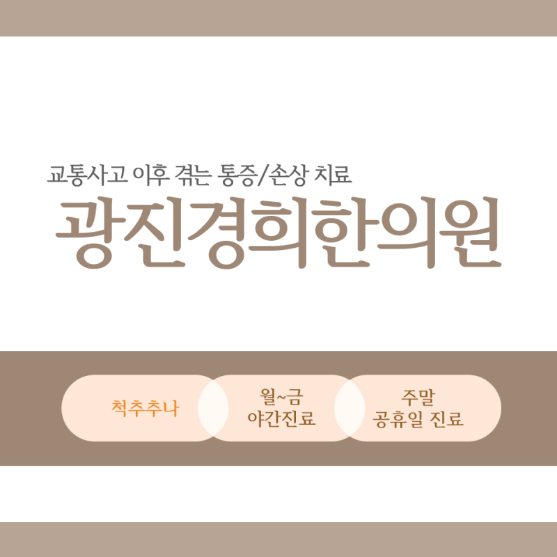 중곡동교통사고한의원 치료 휴일에 아픔