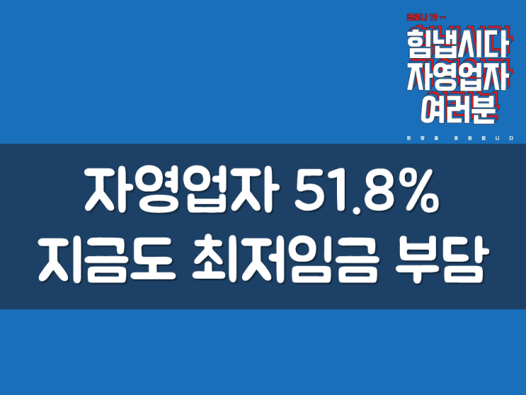  자영업자 51.8%, 지금도 최저임금 부담
