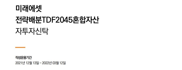 미래에셋전략배분TDF2045 2022년 1분기 운용보고서 분석