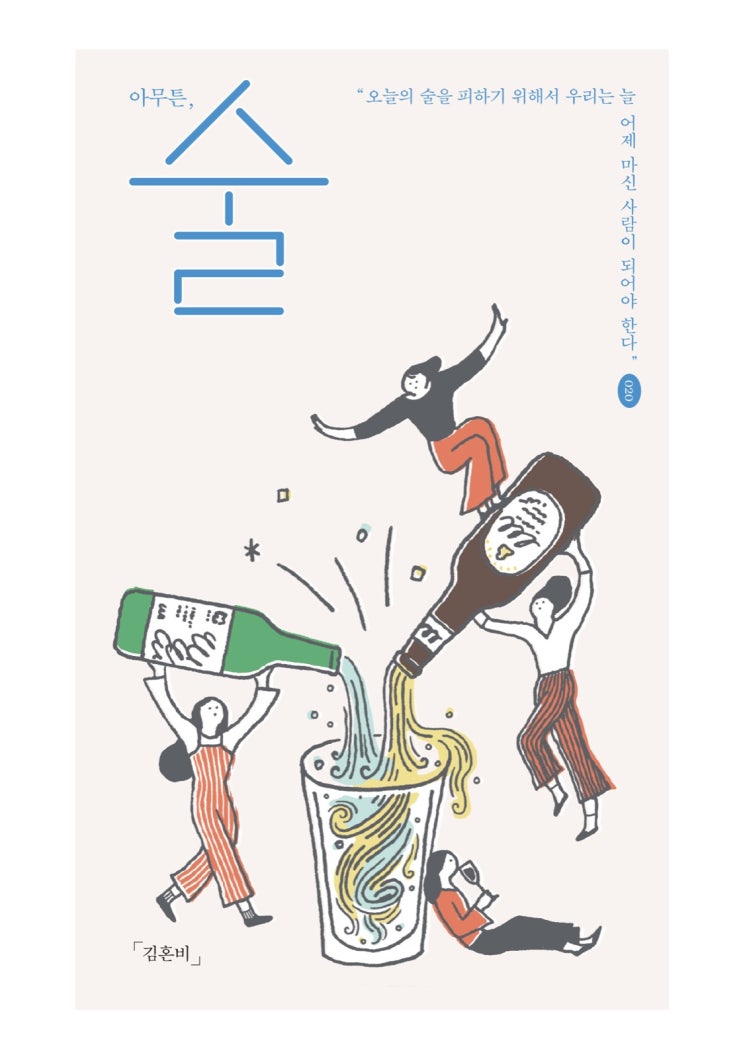  내돈내읽 / 아무튼, 술  독서기록