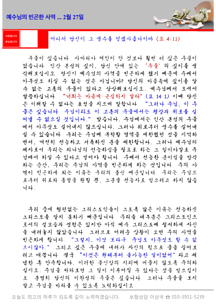 오스왈드 챔버스 365일 묵상  2월 27일, "예수님의 빈곤한 사역"