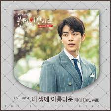 케이윌(K.Will)-내 생에 아름다운(뷰티 인사이드 OST Part4) [듣기/가사/명곡 추천]