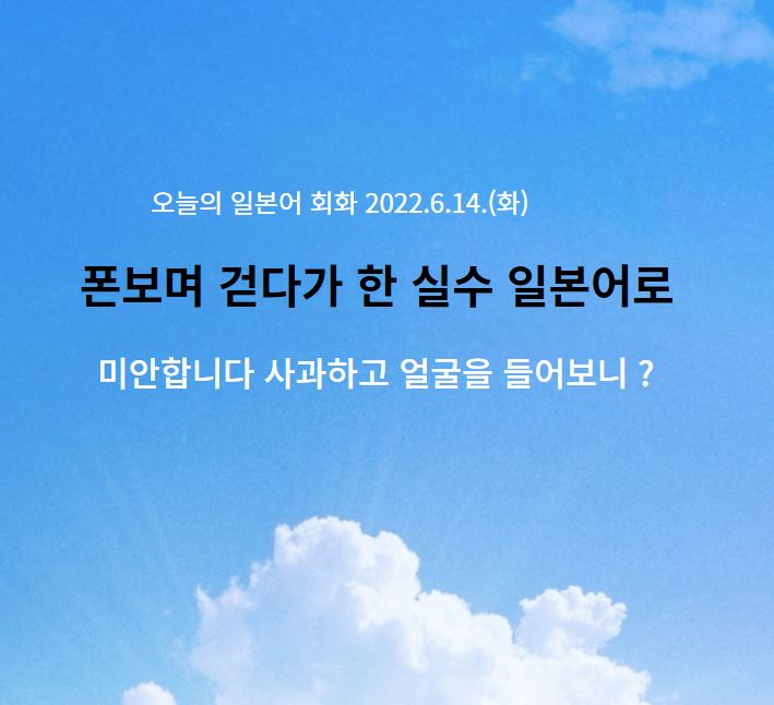  동경일본어전문학원-폰보며 걷다가 한 실수 일본어로