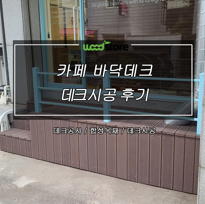 카페에 바닥데크 설치! [데크재 추천]