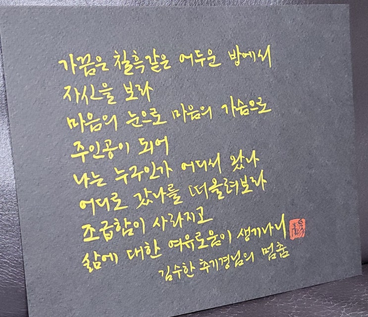  [캘리그라피(붓펜)/멈춤/김수한/좋은글귀/감성글귀/공감글귀] 가끔은 칠흑같은 어두운 방에서  자신을 보라 마음의 눈으로 마음의 가슴으로...
