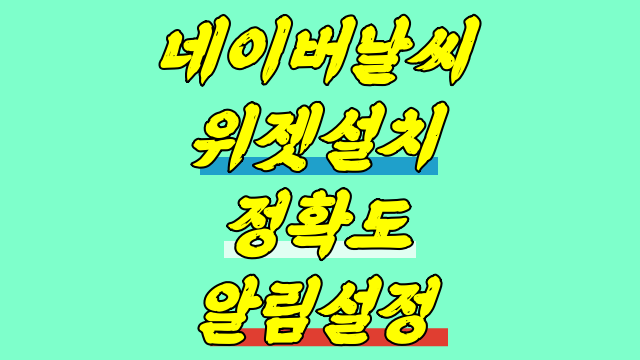 네이버 날씨 위젯 정확도 알림 쉽네