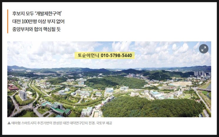  대전토지 산업용지 500만평 그린벨트해제 가능성 ? 대덕연구단지 대전땅값 최대의변수