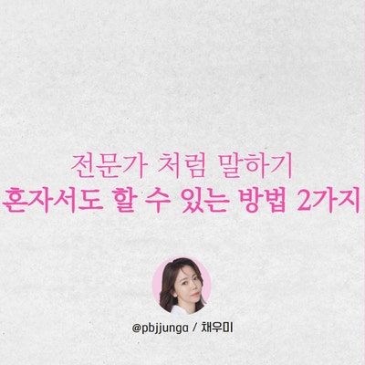  말하기는 스피치 훈련과 보이스 트레이닝 없이도 강사만큼 할 수 있다(ft. 말 잘하는 법)