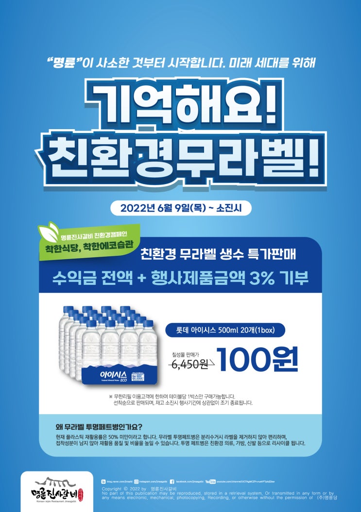 명륜진사갈비 친환경캠페인 진행중 - 명륜진사갈비 무라벨생수 20병이 100원~