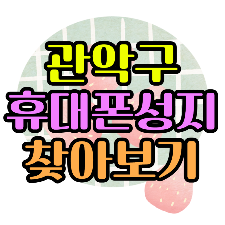 관악 서울대 근처 휴대폰성지 좌표 찾았어요 관악 서울대 근처 휴대폰성지 좌표 찾았어요