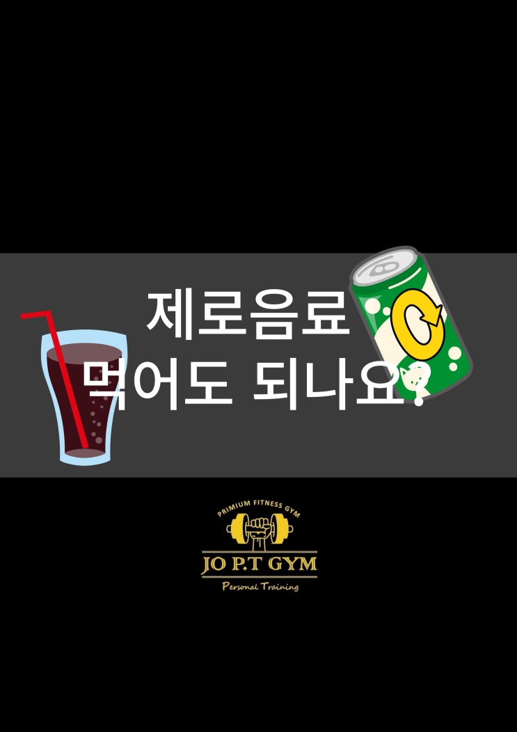  장안동헬스/ 장안동헬스장/ 장안동pt/ 장안동피티/ 장안동다이어트    조피티짐 제로음료 먹어도 되나요?