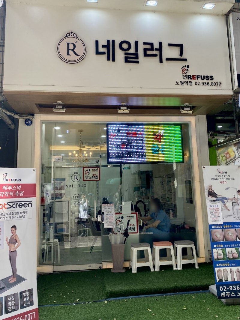 [노원구] 네일러그렙스 노원역점 풋케어 후기
