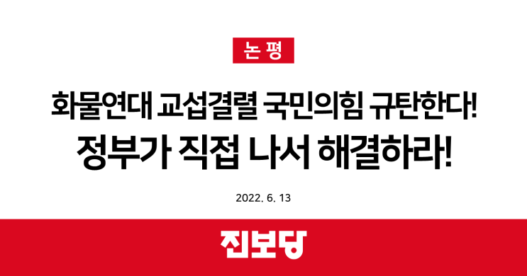  [진보당 논평] 화물연대 교섭결렬 국민의힘 규탄한다! 정부가 직접 나서 해결하라! (2022.06.13)