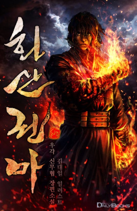  [웹소설] 화산권마 리뷰