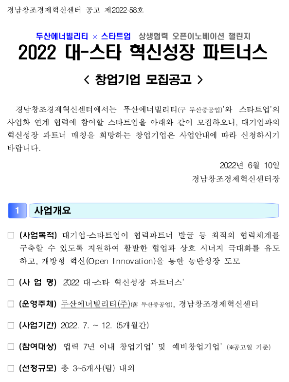 2022년 두산에너빌리티ㆍ스타트업 대-스타 혁신성장 파트너스 창업기업 모집 공고 2022년 두산에너빌리티ㆍ스타트업 대-스타 혁신성장 파트너스 창업기업 모집 공고