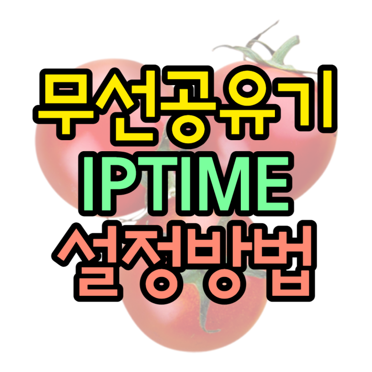 무선공유기 iptime 쉽게 설정해볼까요 무선공유기 iptime 쉽게 설정해볼까요