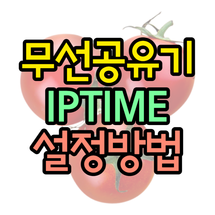 무선공유기 iptime 쉽게 설정해볼까요