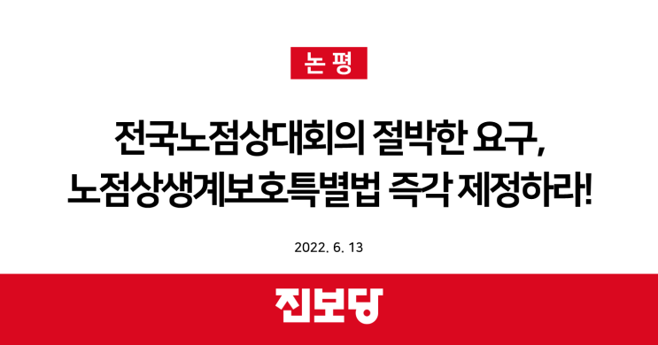  [진보당 논평] 전국노점상대회의 절박한 요구, 노점상생계보호특별법 즉각 제정하라! (2022.06.13)