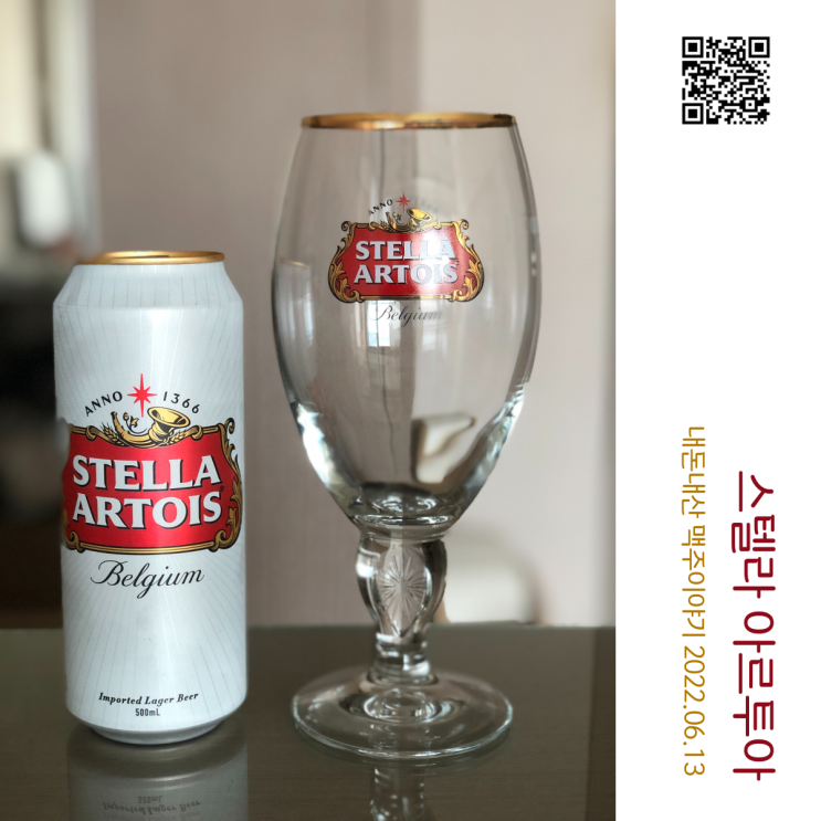  벨기에 수입맥주 스텔라 아르투아(Stella Artois) 50cl 맥주전용잔 기획패키지 홈플러스 행사 구입후기