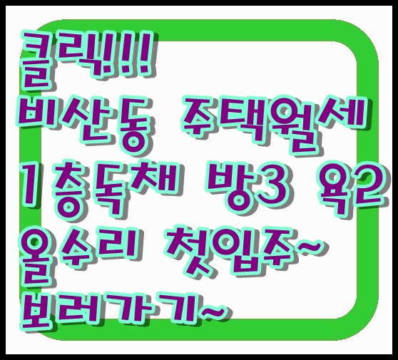  대구 서구 비산동 주택 월세 반려동물 OK 즉시 입주 OK 1층 독채 방 3칸 거실 욕실 2칸 올 리모델링 후 첫 입주
