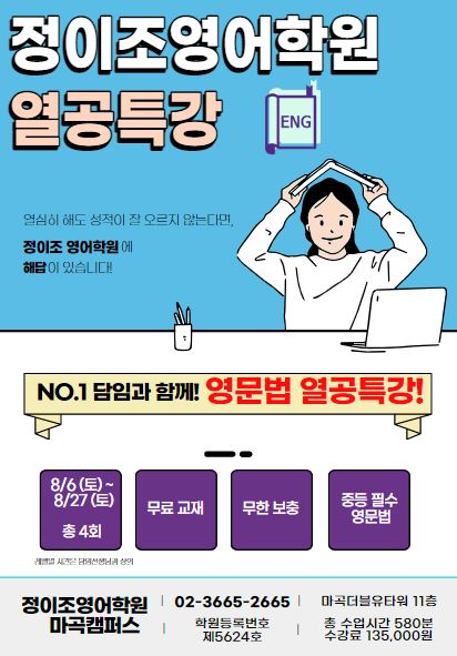 [마곡] 정이조 영어학원 2022년 여름방학 특강 - 담임과 함께! [열공 특강]