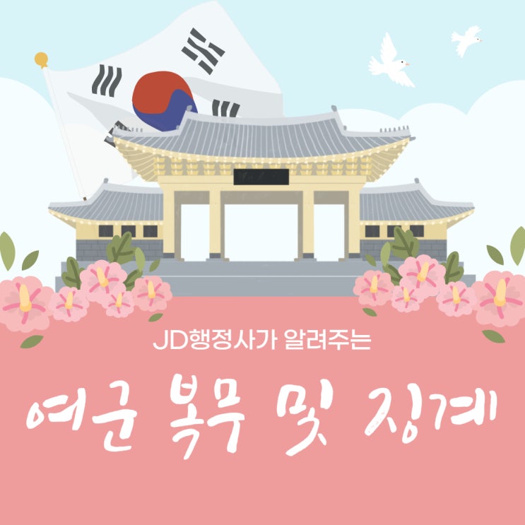 여군 지원자격, 복무 및 징계, 군징계 등 - JD행정사사무소