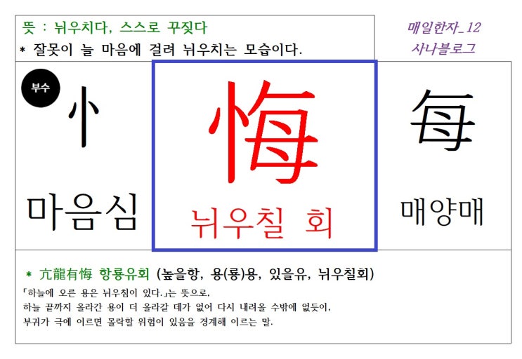  매일한자 공부하기(12) 뉘우칠 회