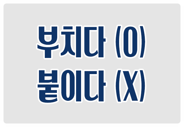 헷갈리는 맞춤법 전을 편지를 돈을 부치다 O 붙이다 X