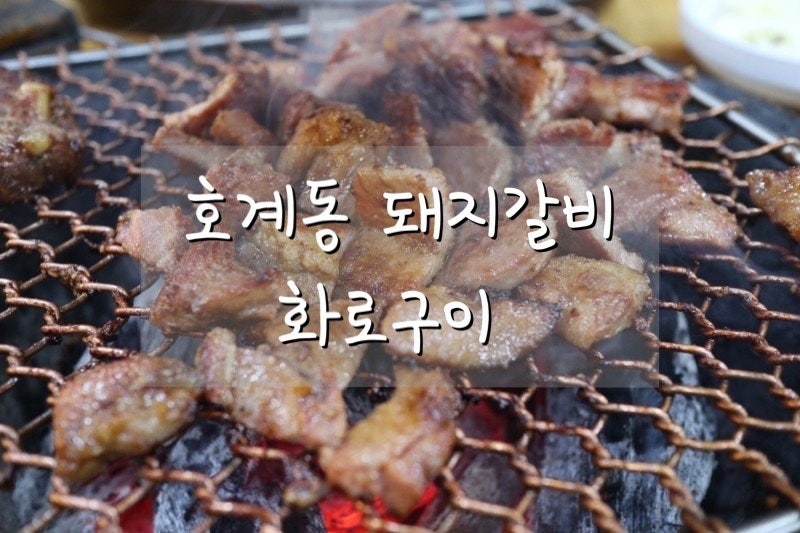 [안양/호계동] 양촌리 화로구이 방문 후기