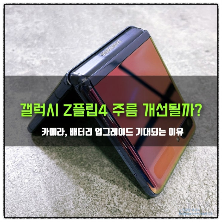  갤럭시 Z플립4 액정 주름과 배터리 개선이 기대된다.