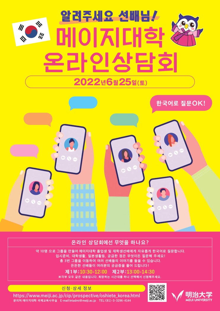  알려주세요 선배님! 메이지대학 온라인상담회(2022.6.25)