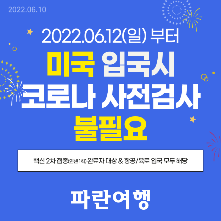  2022.06.12 부터 미국 입국 시 코로나 사전검사 불필요(항공, 육로)