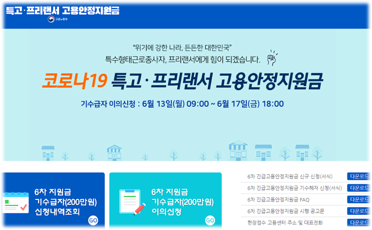 6차 특고 프리랜서 긴급 고용안정지원금 지급대상 신청 바로가기