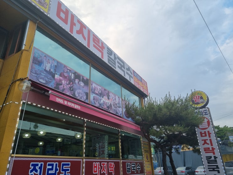  경기도 의왕시 '전라도 팥 바지락 칼국수', 바지락 양만큼은 극강,