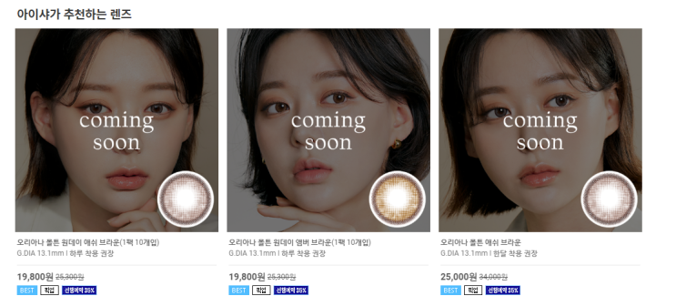  i-sha(아이샤렌즈) 오리아나 렌즈_평택 글라스스토리