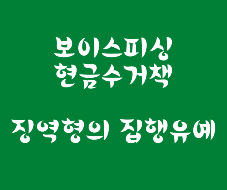 전화금융사기 현금수거책 징역형의 집행유예 선고 사례입니다