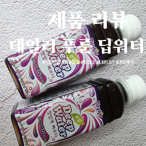  화장실 가게 만들어주는 '테일러 푸룬 딥워터' 내돈내산!