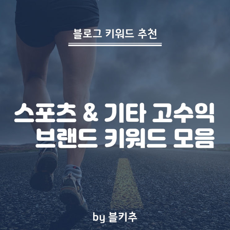  블로그키워드 추천 - 스포츠 & 고수익 브랜드 - 검색량 1~2만 비율 2% 미만