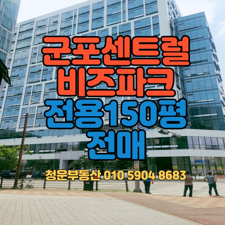  군포 센트럴 비즈파크 전용 150평 전매호실!!