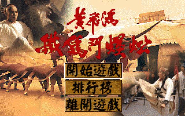 황비홍 철계투오공(黃飛鴻 鐵鷄鬪蜈蚣.1995) 황비홍 철계투오공(黃飛鴻 鐵鷄鬪蜈蚣.1995)