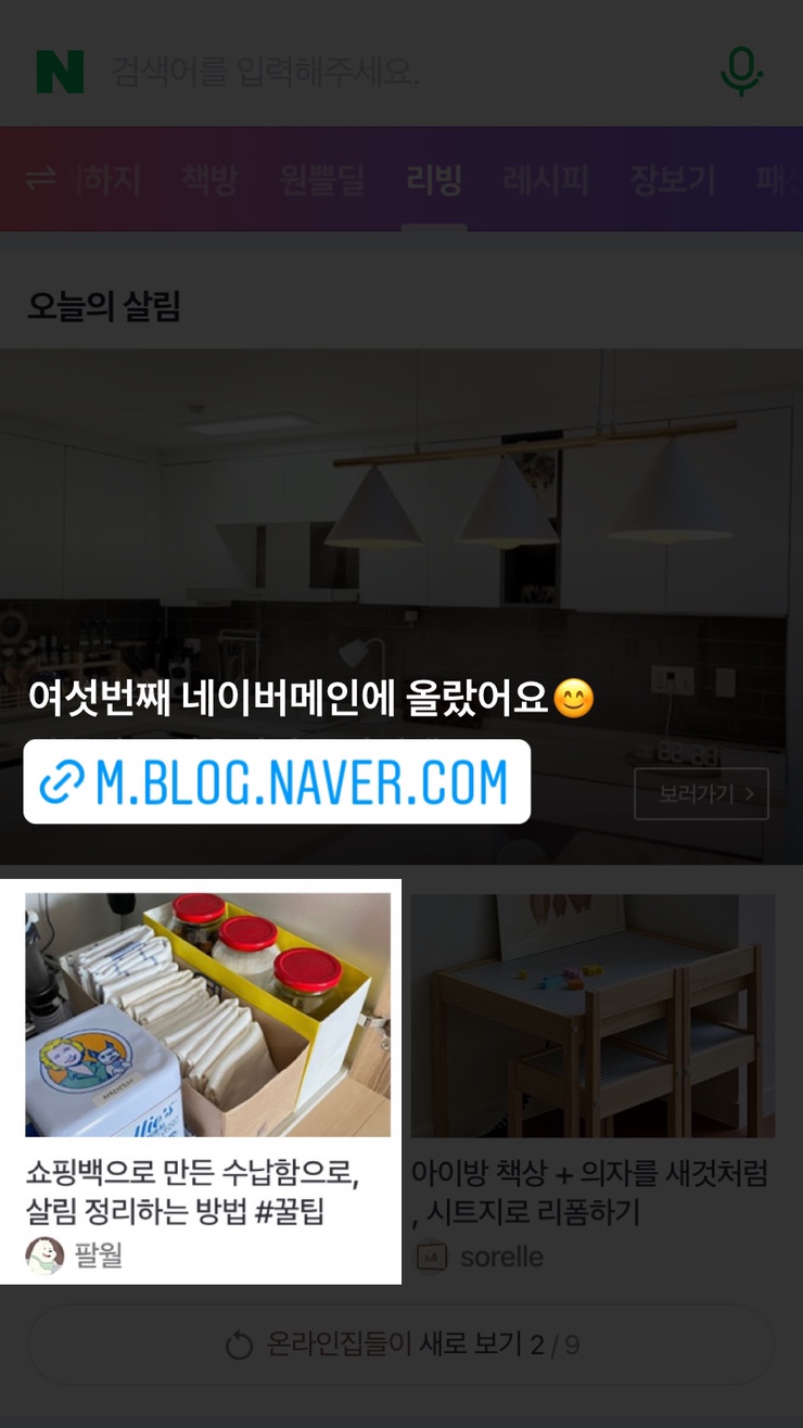  여섯번째 네이버메인 '쇼핑백 수납함'