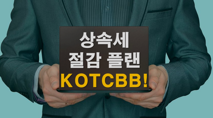  KOTCBB 기업 상속세 절감 솔루션!
