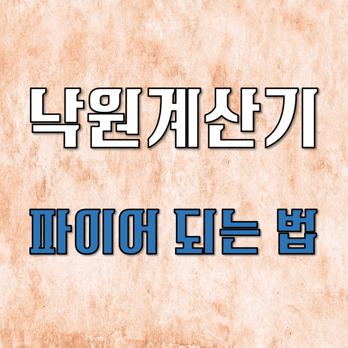  낙원계산기 사용하여 파이어 되는 방법
