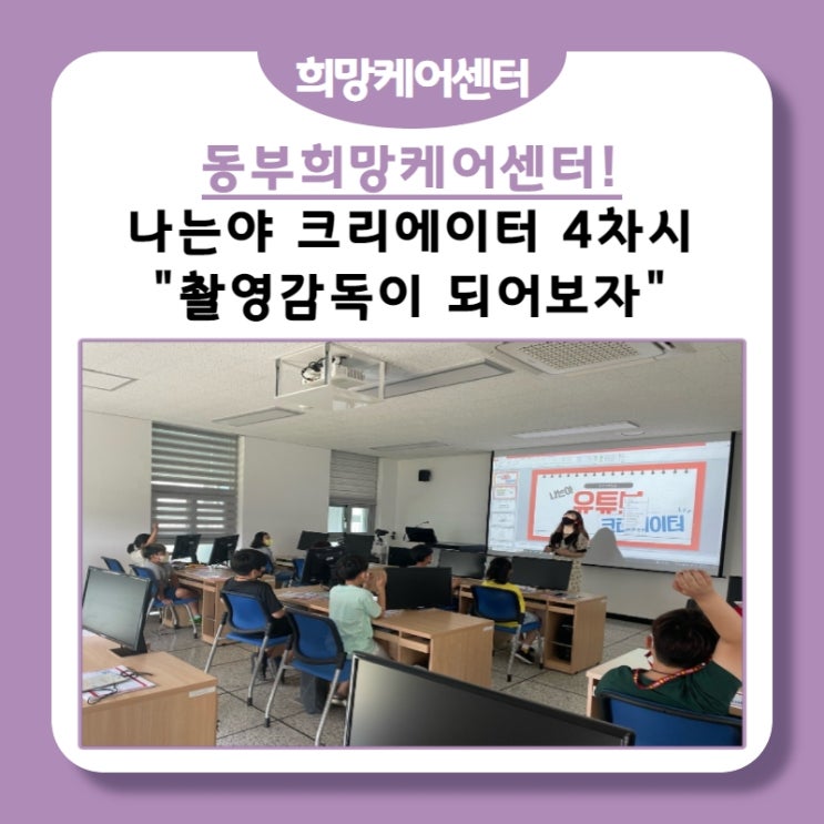  [동부희망케어센터] 나는야 크레이터 4차시 진행! "촬영감독이 되어보자"