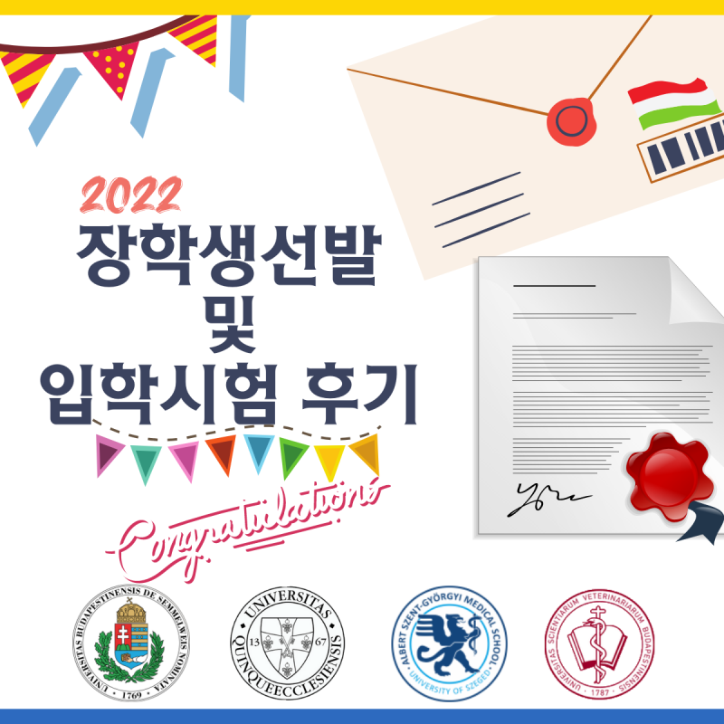 2022학년도 헝가리 의대 장학생 선발 및 입학시험 일정